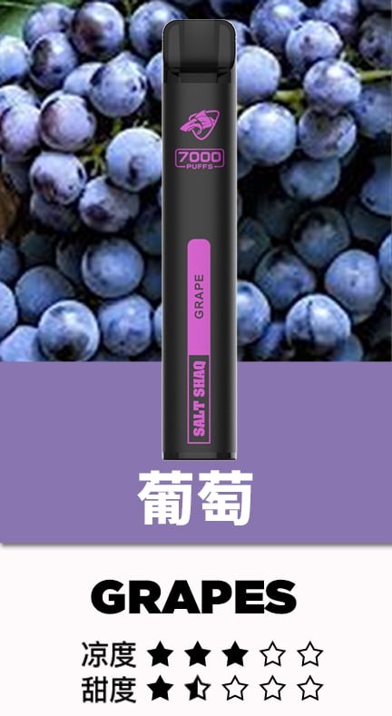 SALT SHAQ 葡萄