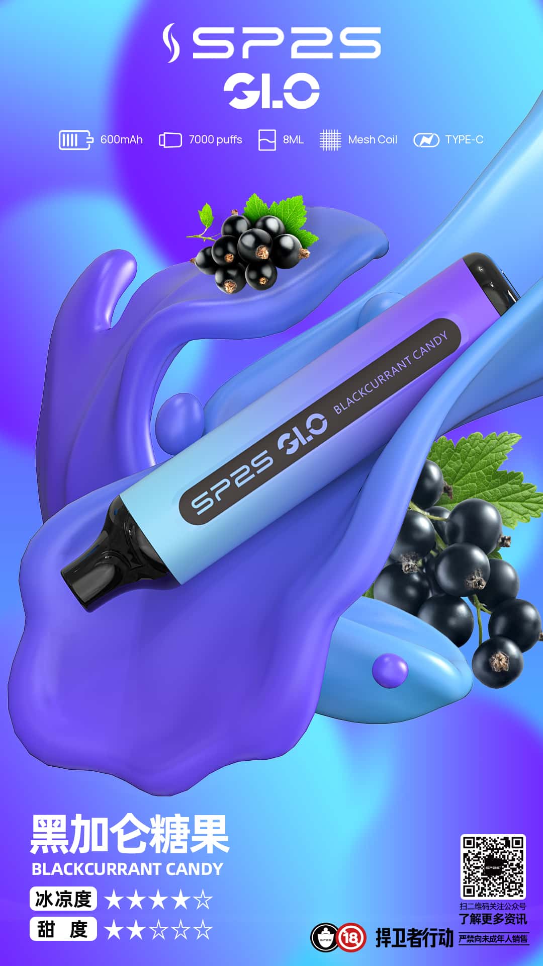 SP2S GLO 7000口 黑加仑糖果