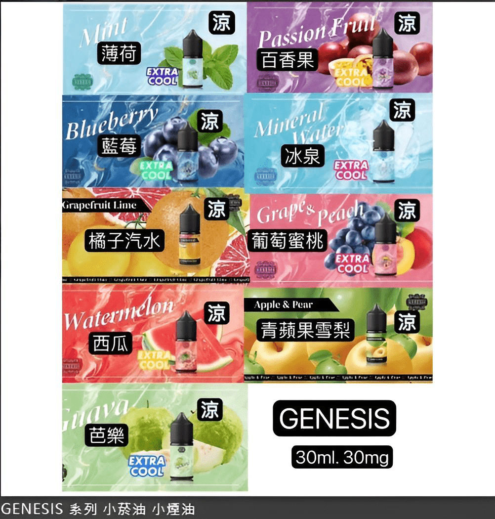 GENESIS 創世紀煙油 小煙專用｜30ml 裝｜多設備適配 - 電子煙潮流商城